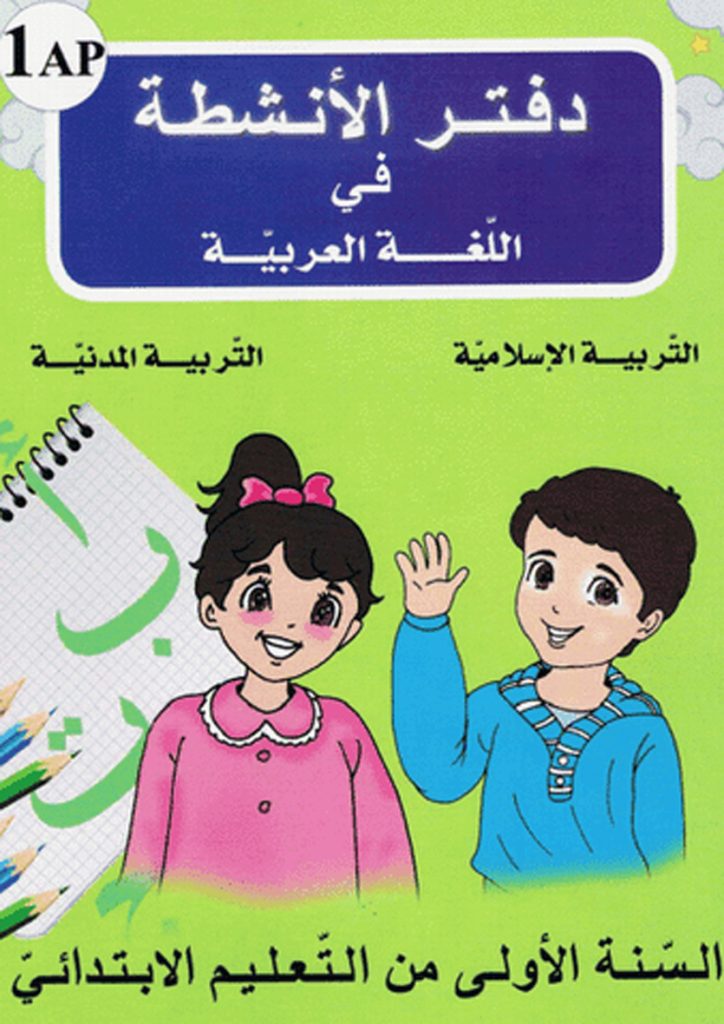 دفتر الأنشطة في اللغة العربية، التربية الإسلامية و التربية المدنية للسنة الأولى ابتدائي الجيل الثاني