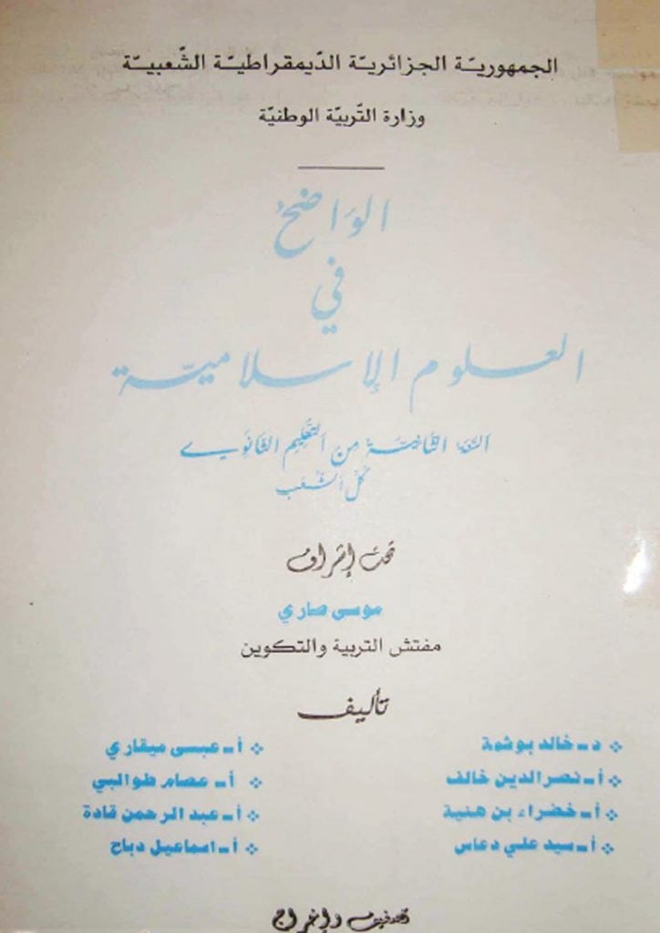 كتاب التربية الإسلامية للسنة الثانية ثانوي