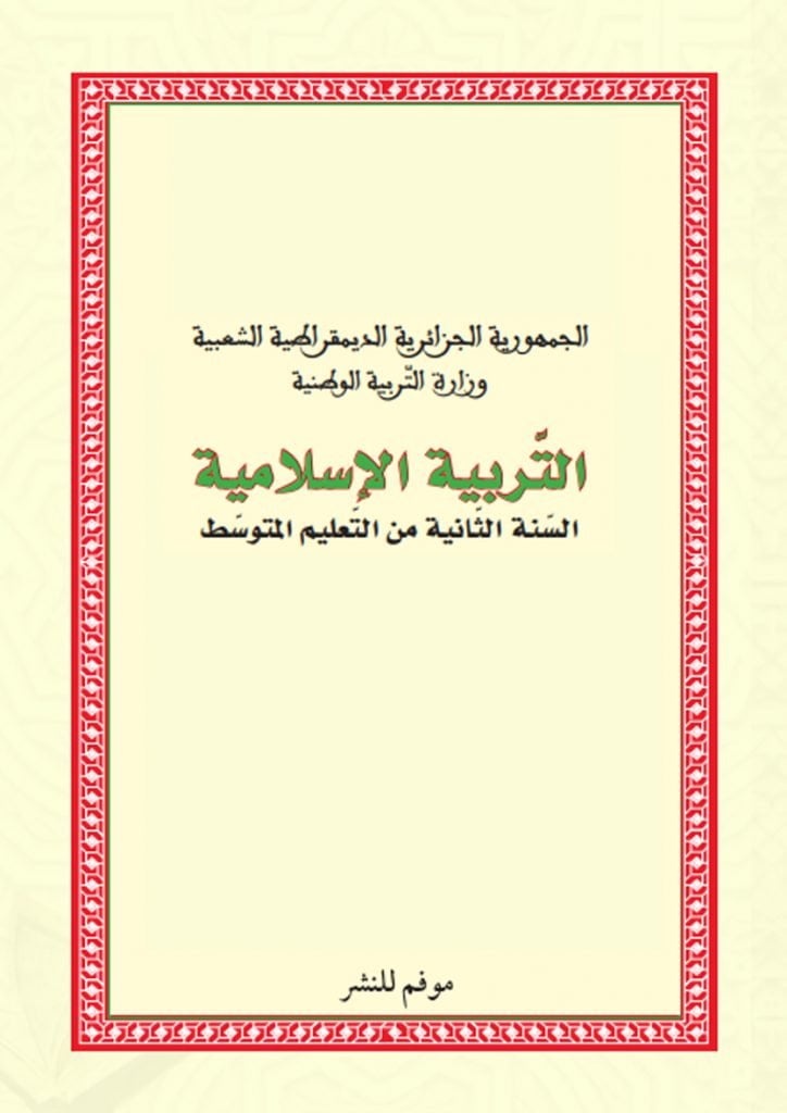 كتاب التربية الإسلامية للسنة الثانية متوسط الجيل الثاني