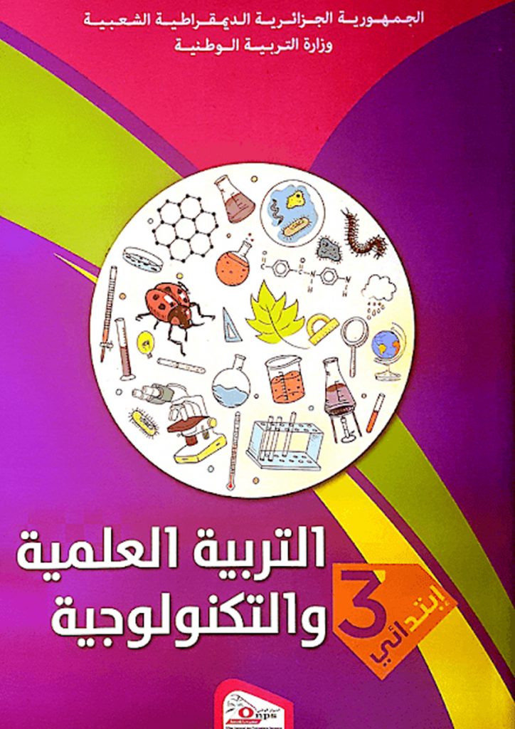 كتاب التربية العلمية والتكنولوجية السنة الثالثة ابتدائي الجيل الثاني