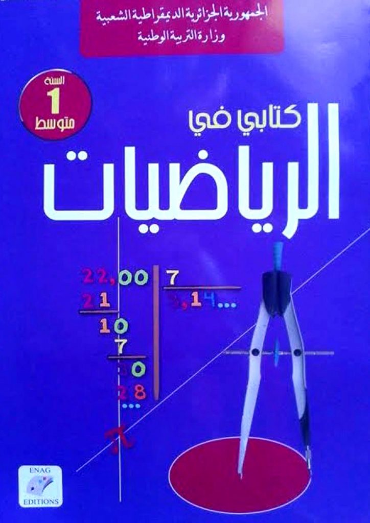 كتاب الرياضيات للسنة الأولى متوسط الجيل الثاني 1