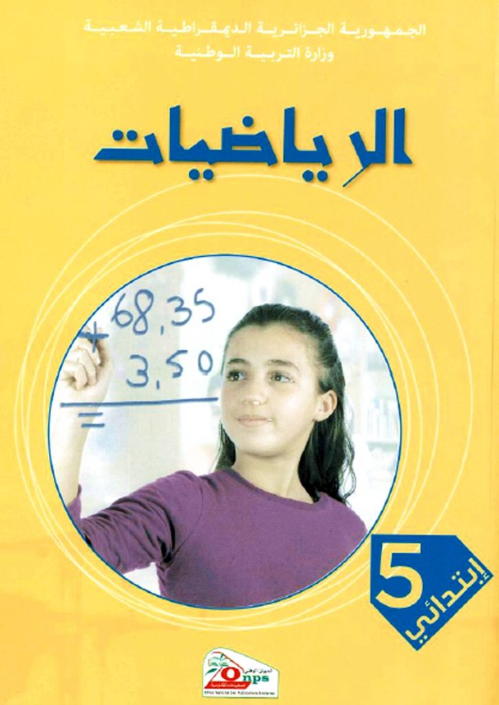 كتاب الرياضيات للسنة الخامسة ابتدائي الجيل الثاني 1