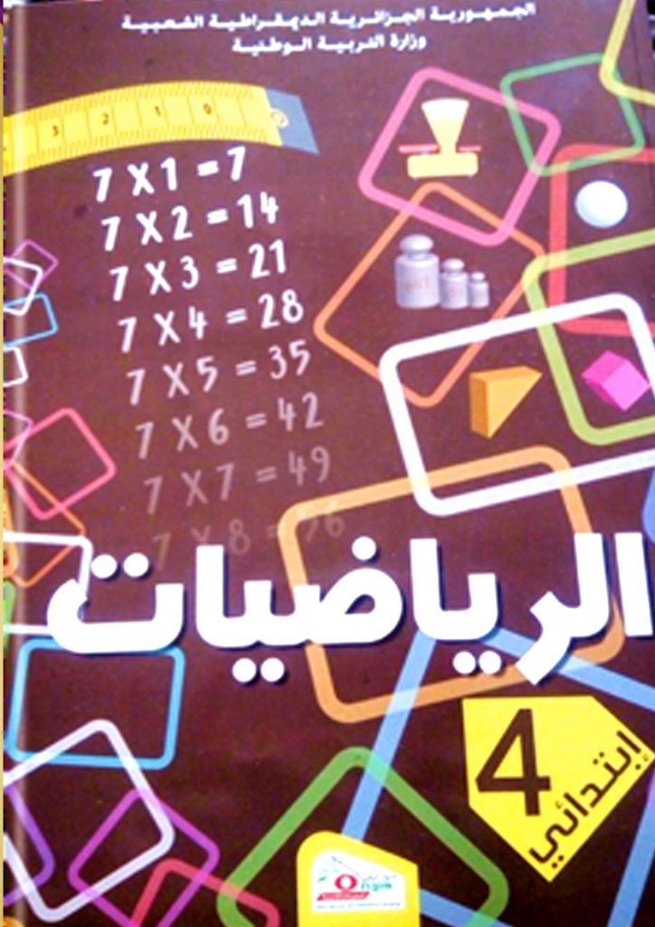 كتاب الرياضيات للسنة الرابعة ابتدائي الجيل الثاني