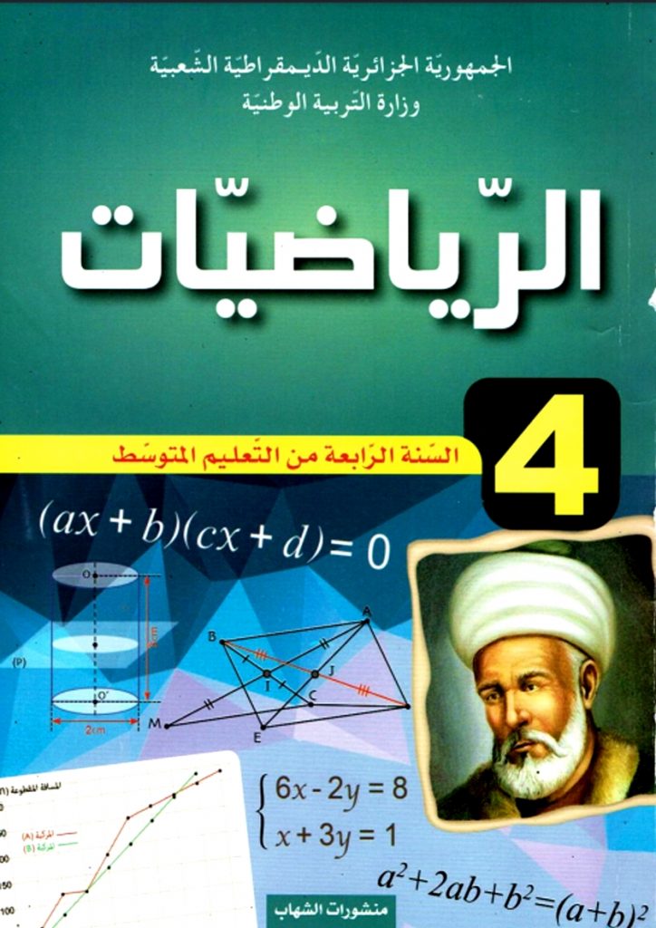كتاب الرياضيات للسنة الرابعة متوسط الجيل الثاني