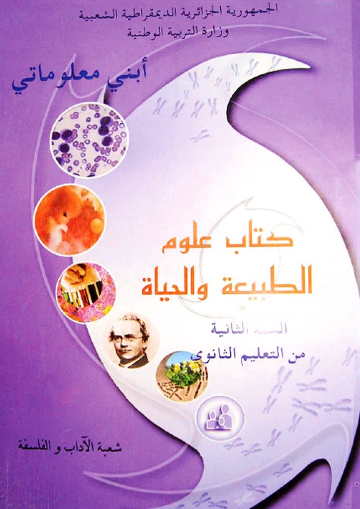 كتاب العلوم الطبيعية للسنة الثانية ثانوي شعبة آداب وفلسفة