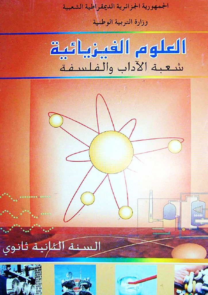 كتاب الفيزياء للسنة الثانية ثانوي شعبة آداب وفلسفة