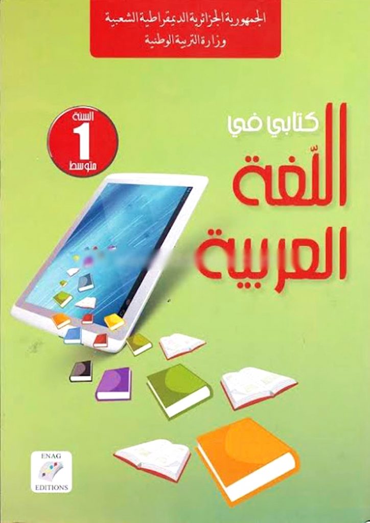 كتاب اللغة العربية للسنة الأولى متوسط الجيل الثاني