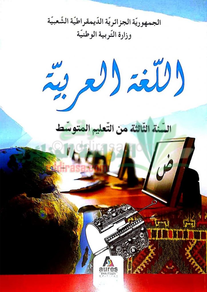 كتاب اللغة العربية للسنة الثالثة متوسط الجيل الثاني