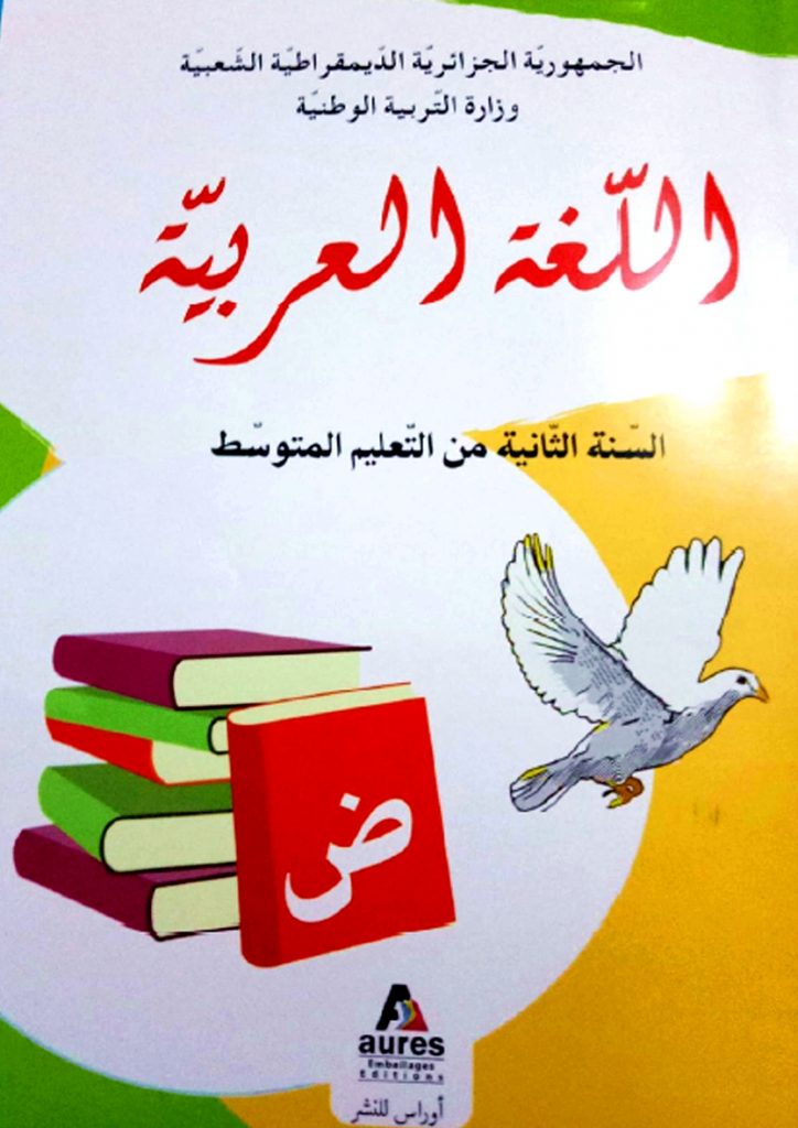 كتاب اللغة العربية للسنة الثانية متوسط الجيل الثاني
