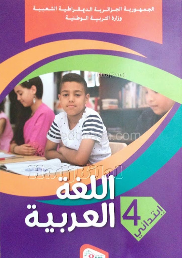 كتاب اللغة العربية للسنة الرابعة ابتدائي الجيل الثاني