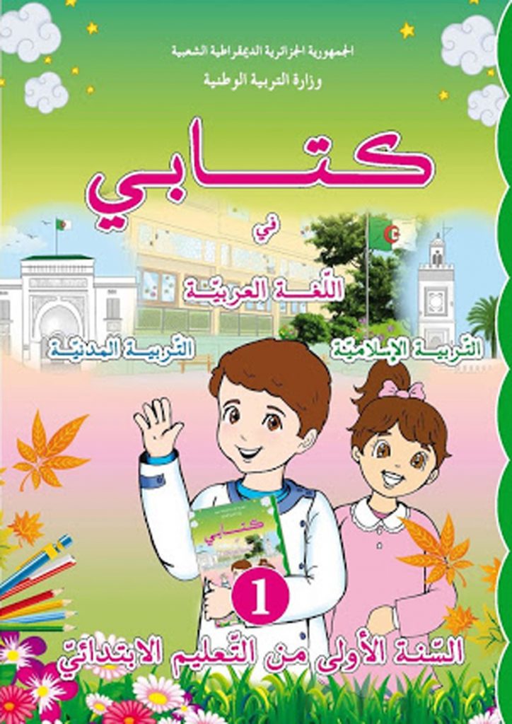 كتابي في اللغة العربية للسنة الأولى ابتدائي الجيل الثاني