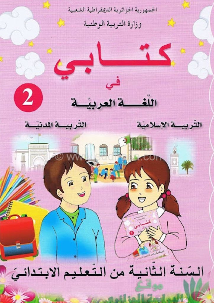 كتابي في اللغة العربية للسنة الثانية ابتدائي الجيل الثاني