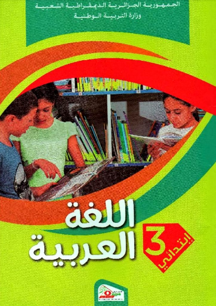 كراس النشاطات في اللغة العربية للسنة الثالثة إبتدائي الجيل الثاني